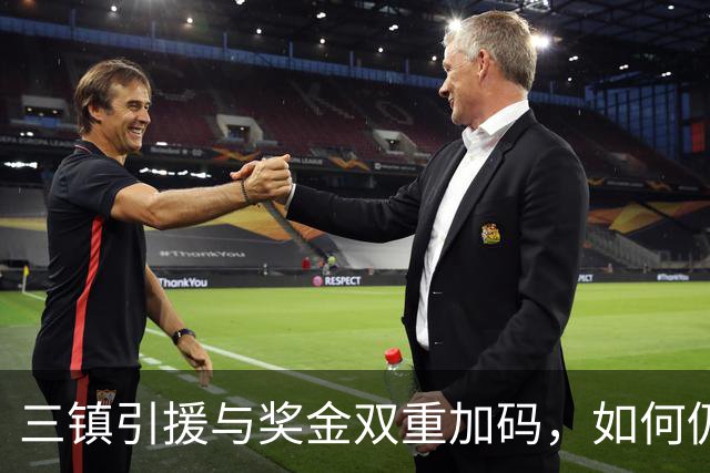 三镇引援与奖金双重加码，如何仍在低谷徘徊
