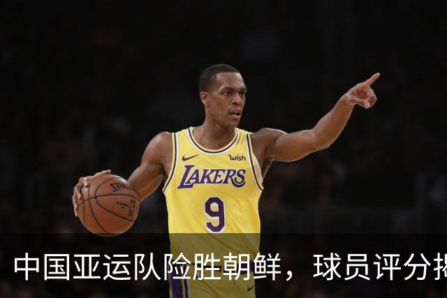 中国亚运队险胜朝鲜，球员评分揭秘：吴曦表现突出