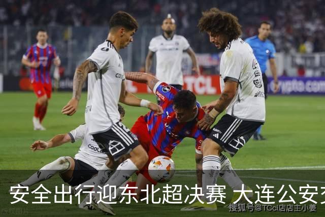 安全出行迎东北超决赛 大连公安交通管理提前布局