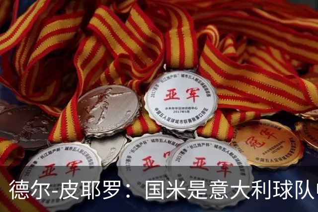 德尔-皮耶罗：国米是意大利球队中唯一以欧冠为目标的球队