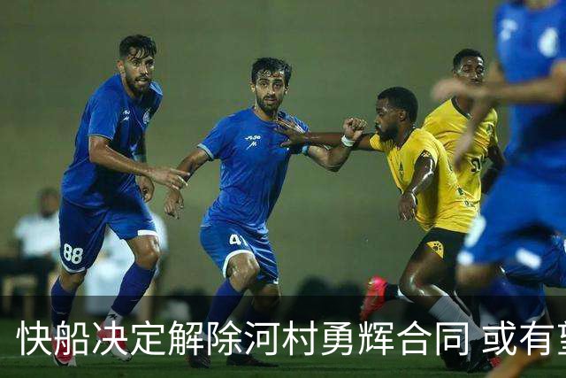 快船决定解除河村勇辉合同 或有望加盟圣地亚哥快船