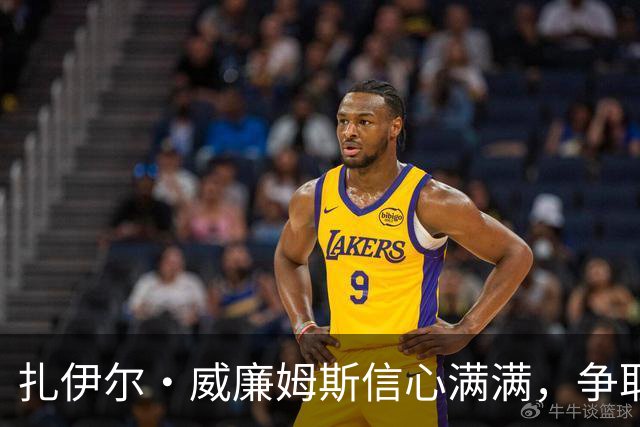 扎伊尔·威廉姆斯信心满满，争取湖人首发位置