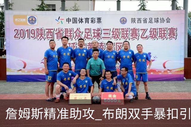 詹姆斯精准助攻 布朗双手暴扣引爆全场