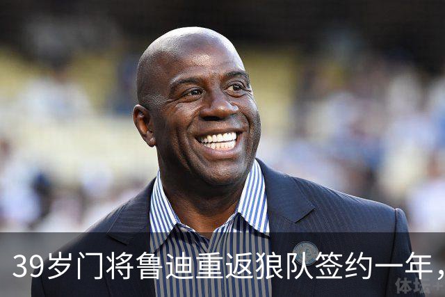 39岁门将鲁迪重返狼队签约一年，开启新篇章